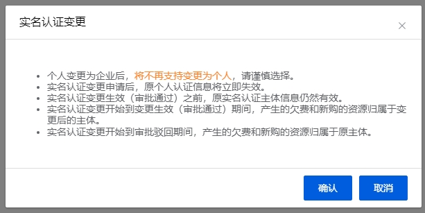 实名认证变更弹窗2