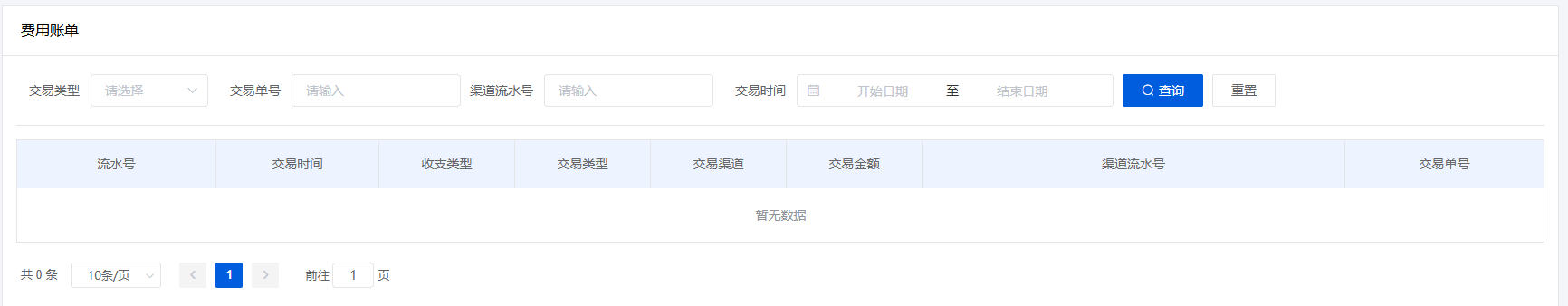 费用账单查询