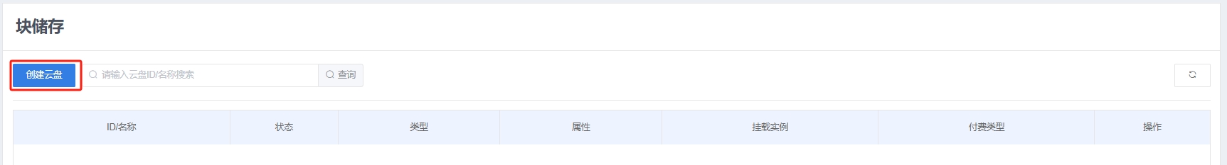 创建云盘