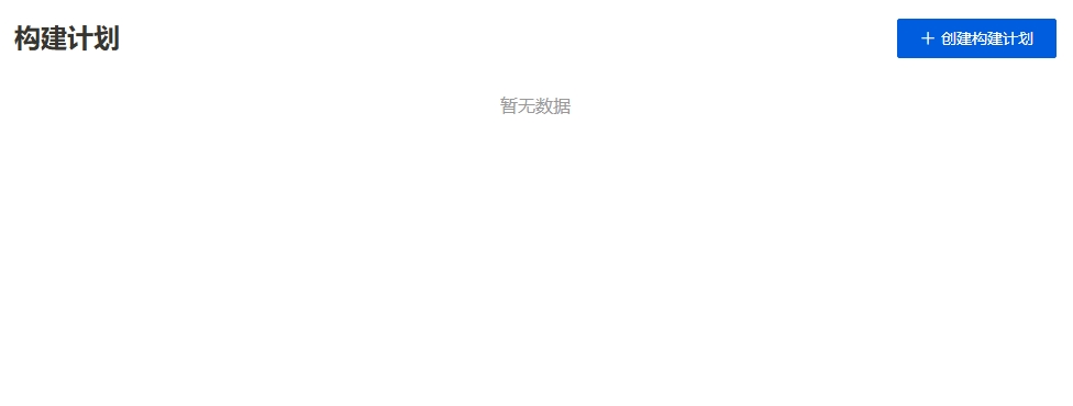 构建计划