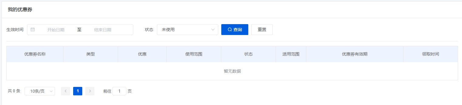 优惠券查询列表