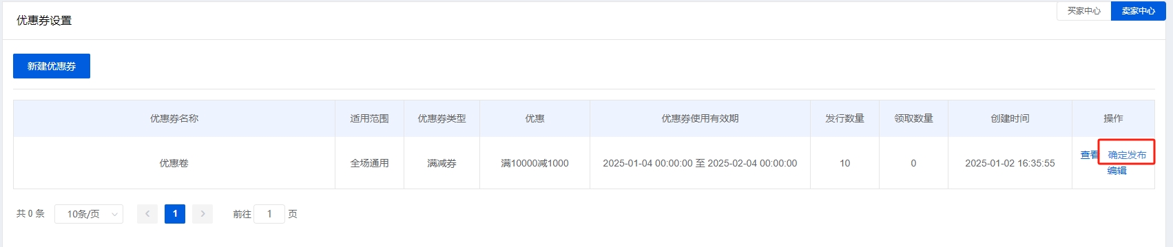 发布优惠券