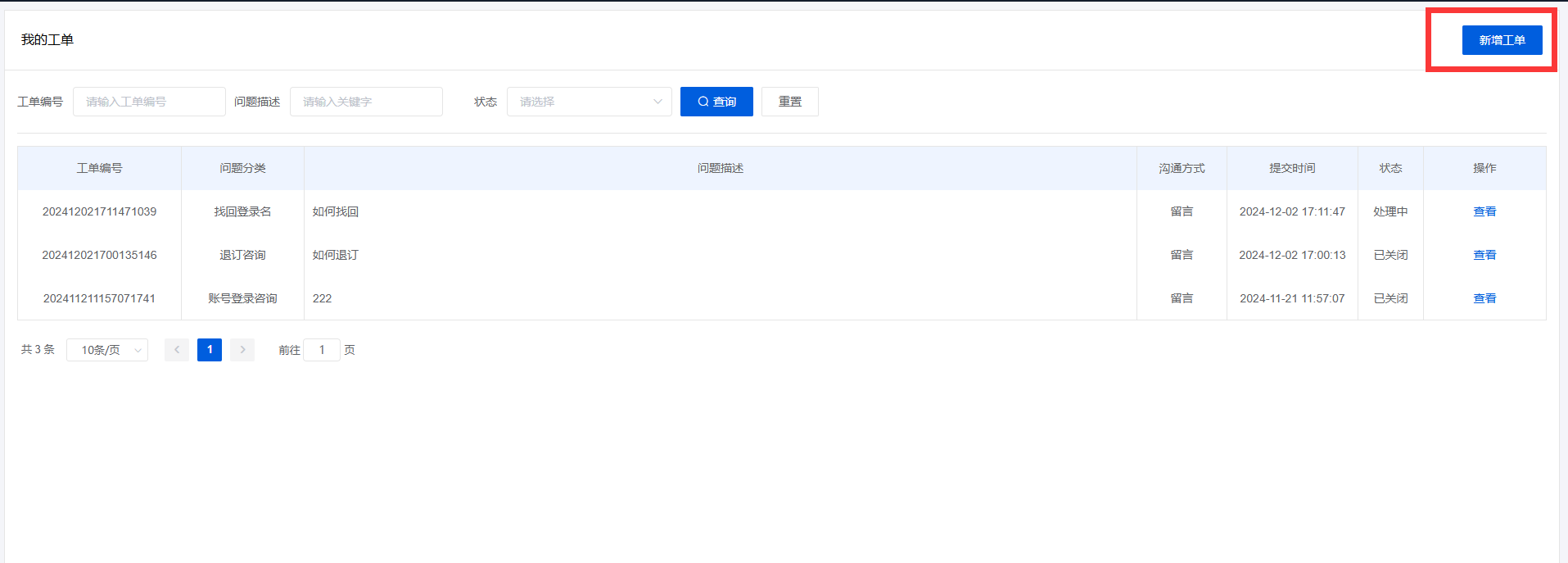 工单新增