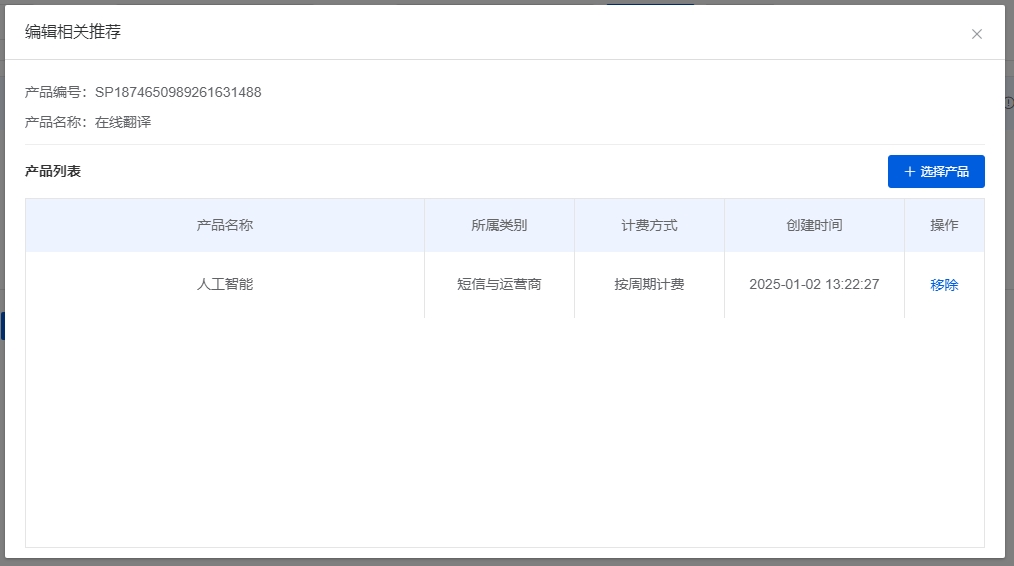 移除相关产品