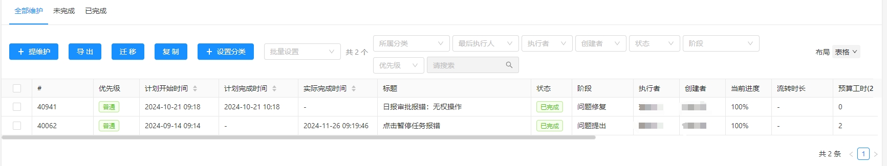 维护管理