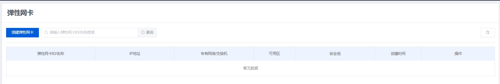 弹性网卡