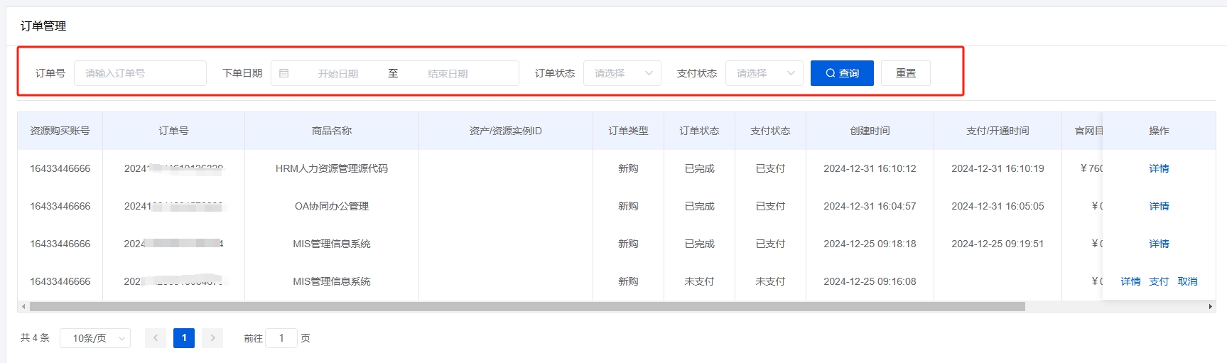 订单查询
