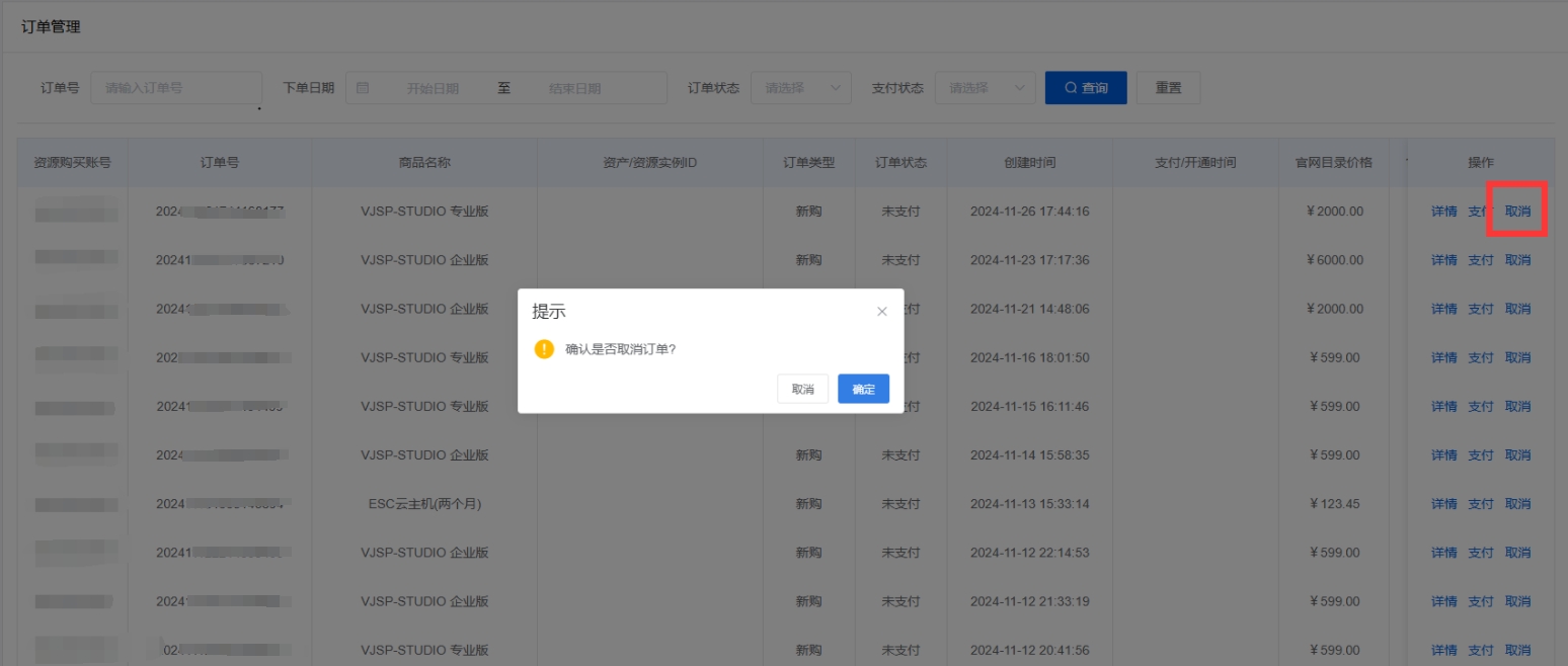 订单取消