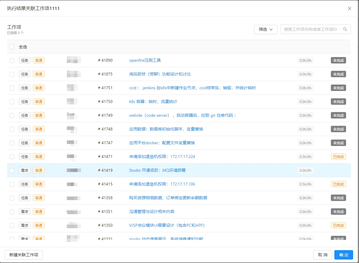 执行结果关联工作项