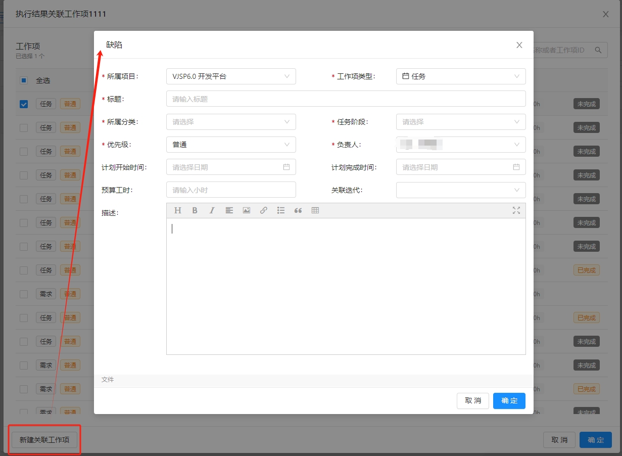 新建关联工作项