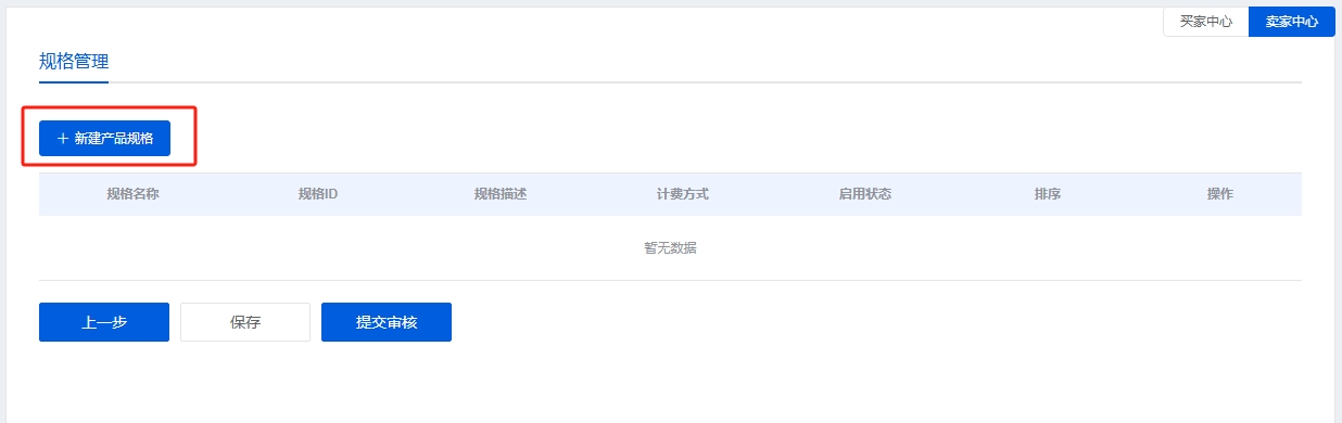 新增产品规格