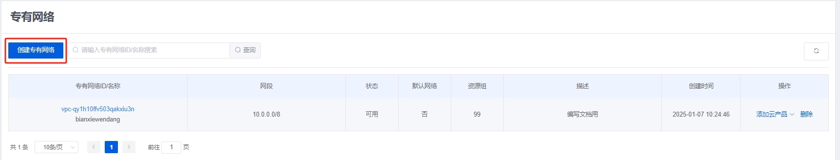 创建专有网络