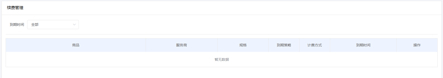 续费项查询