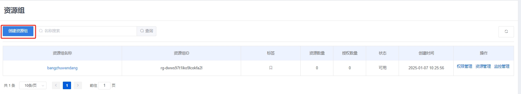 创建资源组