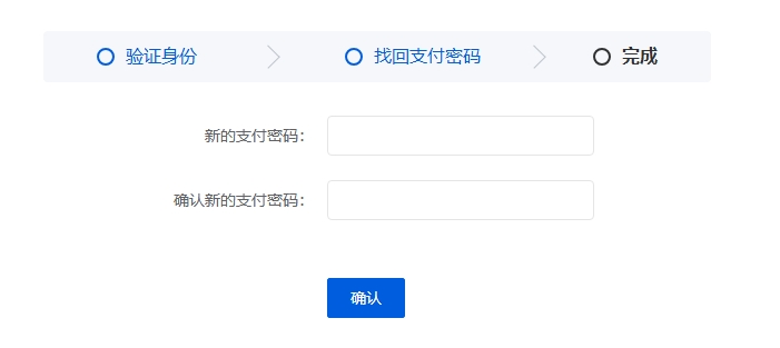 设置新支付密码