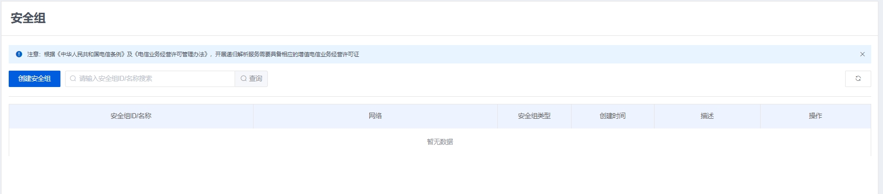安全组