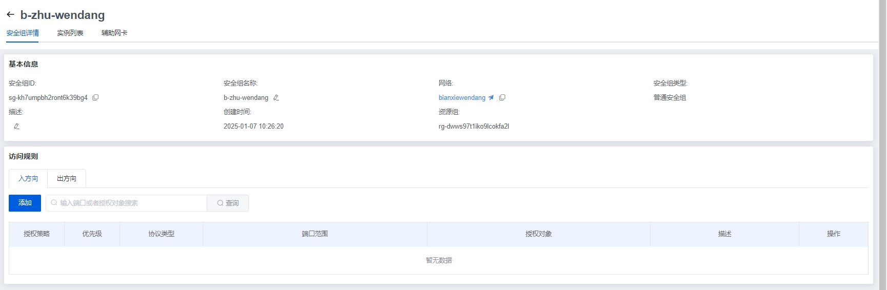 安全组详情页
