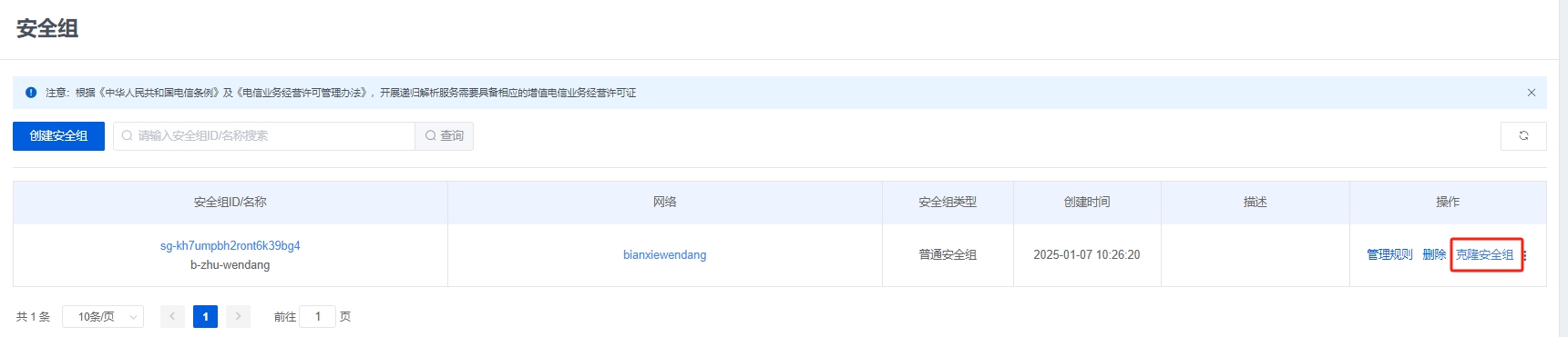 克隆安全组