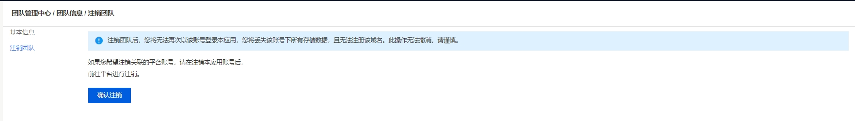 注销团队