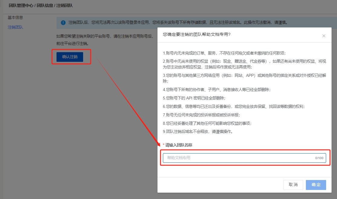 确认注销团队