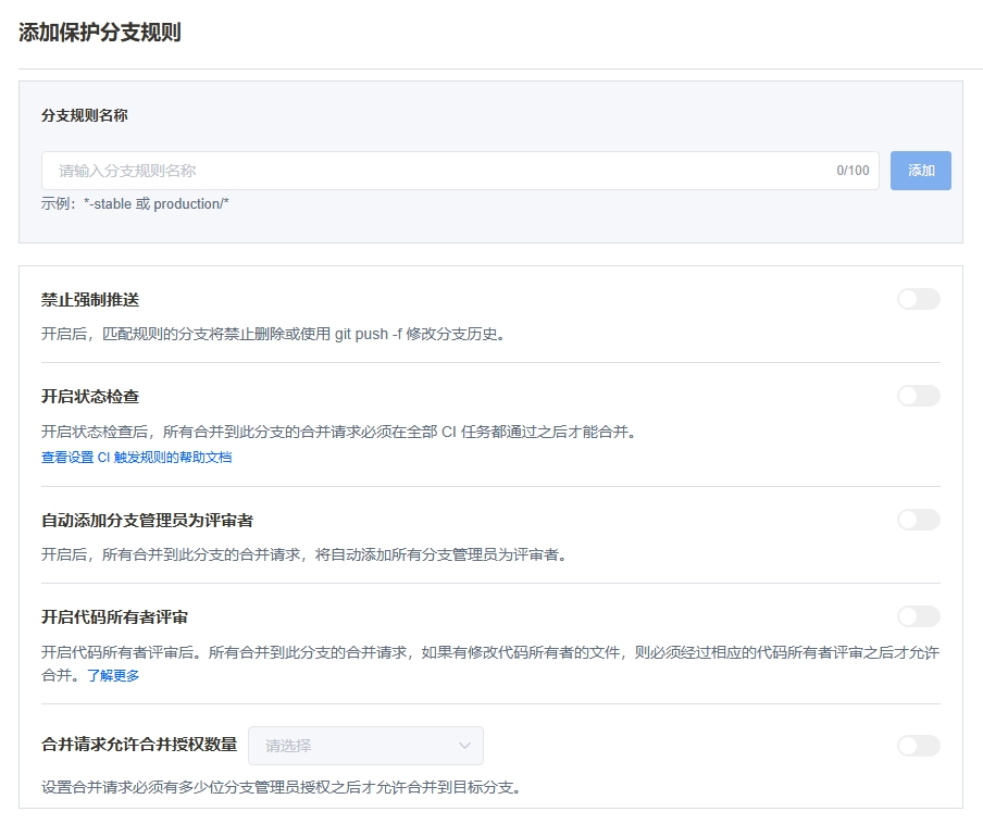 添加保护分支规则