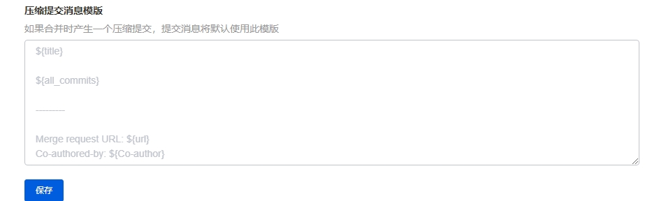 压缩提交消息模版