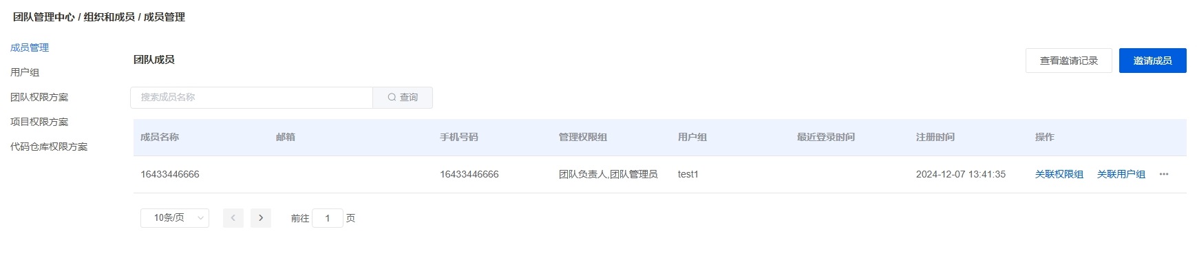 成员管理