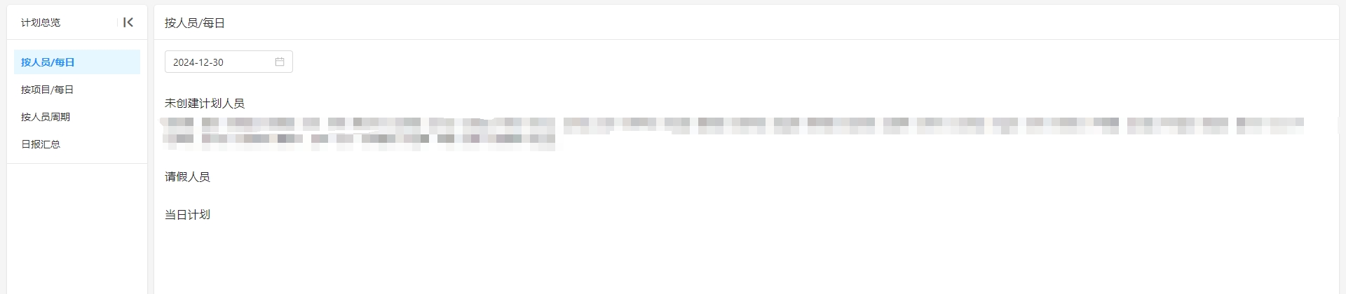 人员计划